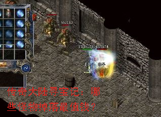 传奇大陆寻宝记:哪些怪物掉落最值钱? 传奇大陆寻宝记:哪些怪物掉落最值钱?