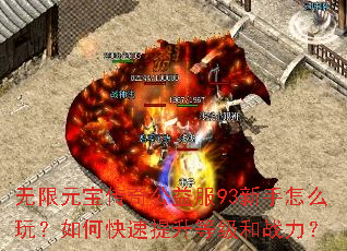 无限元宝传奇公益服93新手怎么玩?如何快速提升等级和战力? 无限元宝传奇公益服93新手怎么玩?如何快速提升等级和战力?