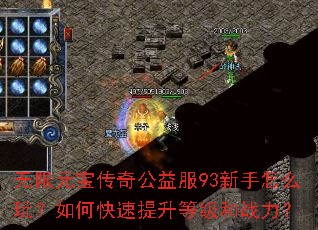 无限元宝传奇公益服93新手怎么玩?如何快速提升等级和战力? 无限元宝传奇公益服93新手怎么玩?如何快速提升等级和战力?