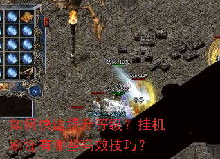 如何快速提升等级?挂机刷怪有哪些高效技巧? 如何快速提升等级?挂机刷怪有哪些高效技巧?