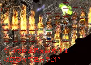 如何快速掌握超级攻速征战变态传奇复古手游? 如何快速掌握超级攻速征战变态传奇复古手游?