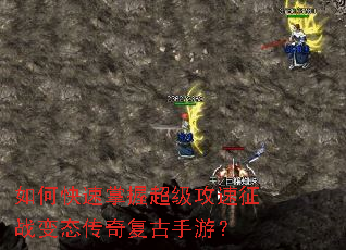 如何快速掌握超级攻速征战变态传奇复古手游? 如何快速掌握超级攻速征战变态传奇复古手游?
