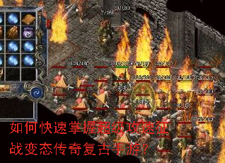 如何快速掌握超级攻速征战变态传奇复古手游? 如何快速掌握超级攻速征战变态传奇复古手游?