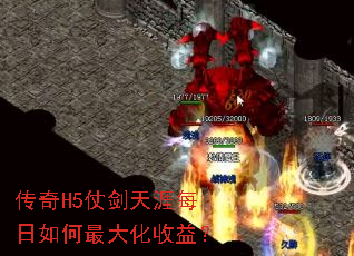 传奇H5仗剑天涯每日如何最大化收益? 传奇H5仗剑天涯每日如何最大化收益?