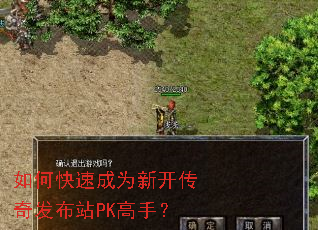 如何快速成为新开传奇发布站PK高手? 如何快速成为新开传奇发布站PK高手?