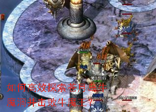 如何高效探索苍月岛牛魔洞并击败牛魔王? 如何高效探索苍月岛牛魔洞并击败牛魔王?