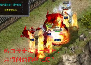 热血传奇私服十周年,如何问鼎巅峰之巅? 热血传奇私服十周年,如何问鼎巅峰之巅?