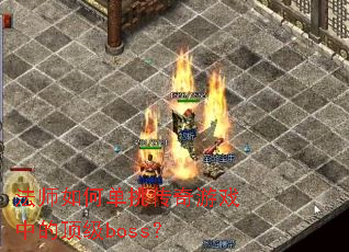 法师如何单挑传奇游戏中的顶级boss? 法师如何单挑传奇游戏中的顶级boss?