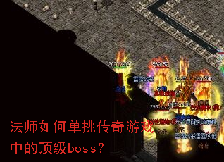 法师如何单挑传奇游戏中的顶级boss? 法师如何单挑传奇游戏中的顶级boss?