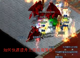 如何快速提升三国祝福等级? 如何快速提升三国祝福等级?