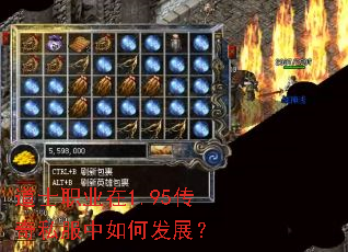道士职业在1.95传奇私服中如何发展? 道士职业在1.95传奇私服中如何发展?