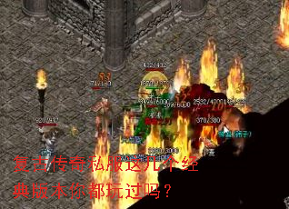 复古传奇私服这几个经典版本你都玩过吗? 复古传奇私服这几个经典版本你都玩过吗?
