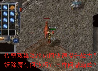 传奇双雄私服如何快速提升战力?斩妖除魔有何技巧?怎样问鼎巅峰? 传奇双雄私服如何快速提升战力?斩妖除魔有何技巧?怎样问鼎巅峰?
