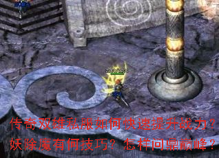 传奇双雄私服如何快速提升战力?斩妖除魔有何技巧?怎样问鼎巅峰? 传奇双雄私服如何快速提升战力?斩妖除魔有何技巧?怎样问鼎巅峰?