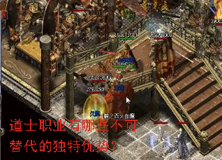 道士职业有哪些不可替代的独特优势? 道士职业有哪些不可替代的独特优势?