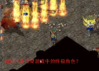 如何打造传奇游戏中的终极角色? 如何打造传奇游戏中的终极角色?