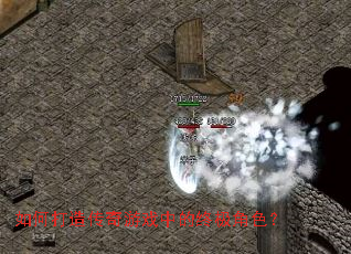 如何打造传奇游戏中的终极角色? 如何打造传奇游戏中的终极角色?