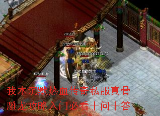 我本沉默热血传奇私服真骨雕龙攻略入门必看十问十答 我本沉默热血传奇私服真骨雕龙攻略入门必看十问十答