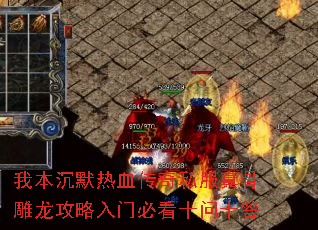 我本沉默热血传奇私服真骨雕龙攻略入门必看十问十答 我本沉默热血传奇私服真骨雕龙攻略入门必看十问十答