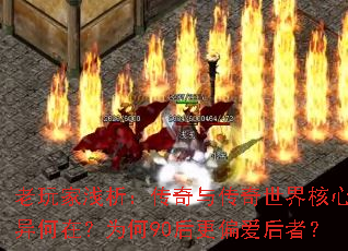 老玩家浅析:传奇与传奇世界核心差异何在?为何90后更偏爱后者? 老玩家浅析:传奇与传奇世界核心差异何在?为何90后更偏爱后者?