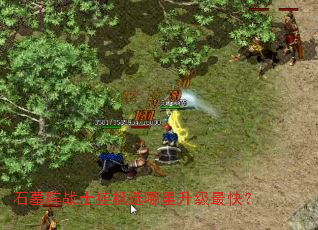 ʯĹ��սʿ�һ�ѡ����������죿