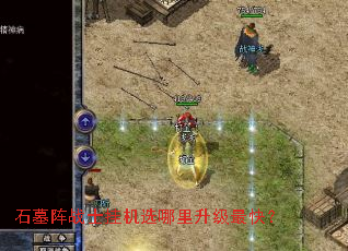 ʯĹ��սʿ�һ�ѡ����������죿