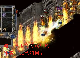 道士在传奇游戏中的PK实力究竟如何? 道士在传奇游戏中的PK实力究竟如何?