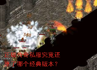 正版传奇私服究竟还原了哪个经典版本? 正版传奇私服究竟还原了哪个经典版本?