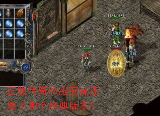 正版传奇私服究竟还原了哪个经典版本? 正版传奇私服究竟还原了哪个经典版本?