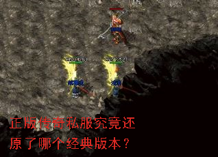 正版传奇私服究竟还原了哪个经典版本? 正版传奇私服究竟还原了哪个经典版本?