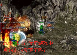 战士职业在传奇游戏中真的走向没落了吗? 战士职业在传奇游戏中真的走向没落了吗?