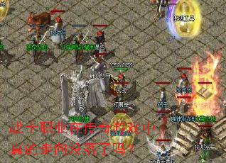 战士职业在传奇游戏中真的走向没落了吗? 战士职业在传奇游戏中真的走向没落了吗?