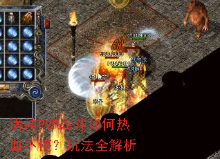 ����PVPս�������Ѫ��ͣ���淨ȫ����