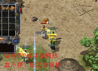 ����PVPս�������Ѫ��ͣ���淨ȫ����