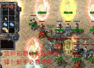 法师初期装备如何选择?新手必看攻略 法师初期装备如何选择?新手必看攻略
