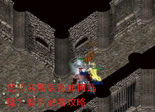 法师初期装备如何选择?新手必看攻略 法师初期装备如何选择?新手必看攻略