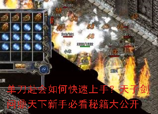 单刀赴会如何快速上手?天子剑问鼎天下新手必看秘籍大公开 单刀赴会如何快速上手?天子剑问鼎天下新手必看秘籍大公开