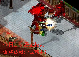 今日惊现屠龙秘诀,谁将成就沙城霸主? 今日惊现屠龙秘诀,谁将成就沙城霸主?