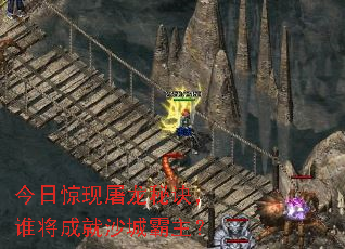 今日惊现屠龙秘诀,谁将成就沙城霸主? 今日惊现屠龙秘诀,谁将成就沙城霸主?