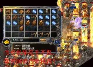传奇私服高手齐聚,如何解锁绝世秘籍? 传奇私服高手齐聚,如何解锁绝世秘籍?