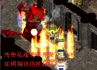 传奇私服高手齐聚,如何解锁绝世秘籍? 传奇私服高手齐聚,如何解锁绝世秘籍?