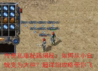 传奇私服秘籍揭秘:如何从小白蜕变为大神?超详细攻略带你飞 传奇私服秘籍揭秘:如何从小白蜕变为大神?超详细攻略带你飞