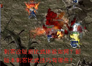 刺客改版后比武体验如何?新版本刺客比武技巧有哪些? 刺客改版后比武体验如何?新版本刺客比武技巧有哪些?