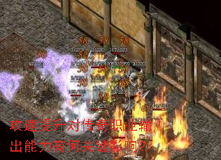 攻速提升对传奇职业输出能力有何关键影响? 攻速提升对传奇职业输出能力有何关键影响?