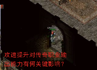 攻速提升对传奇职业输出能力有何关键影响? 攻速提升对传奇职业输出能力有何关键影响?