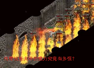 传奇抗拒火环的威力究竟有多强? 传奇抗拒火环的威力究竟有多强?