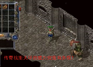 传奇抗拒火环的威力究竟有多强? 传奇抗拒火环的威力究竟有多强?