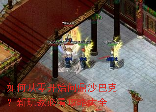 如何从零开始问鼎沙巴克?新玩家必看攻略大全 如何从零开始问鼎沙巴克?新玩家必看攻略大全