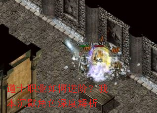 道士职业如何进阶?我本沉默角色深度解析 道士职业如何进阶?我本沉默角色深度解析