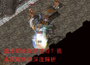 道士职业如何进阶?我本沉默角色深度解析 道士职业如何进阶?我本沉默角色深度解析
